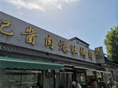 -清真·鸦儿李记·小馆(后海店)