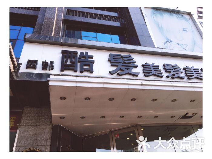 酷发美发沙龙(展览馆店)-图片-沈阳丽人-大众点评网