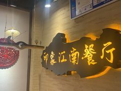 -印象江南(东栅店)