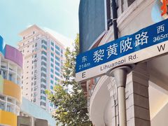 -飞马旅黎黄陂路文旅街区