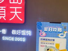 -琴岛顺天馄饨(乐客城店)