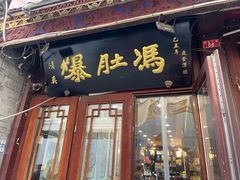 -爆肚冯(廊房二条店)