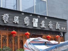 -华兴街煎蛋面(总店)