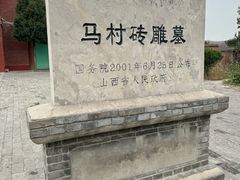 -马村砖雕墓