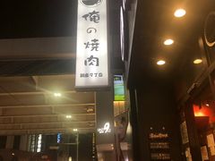 -俺的焼肉(銀座9丁目店)