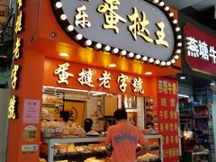 门面-嘉乐蛋挞王(文明分店)