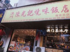 门面-澳门陈光记烧味饭店(南京德基广场店)