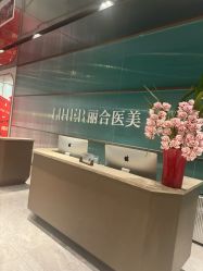 点击看大图 -LIHER北京丽合医疗美容医院