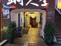 门面-铜人李火锅(西大街店)