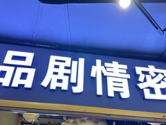 -谜盒子奇幻密室(南屏店)