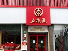 -五粮液(凤阳路店)