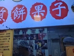 -清真·二嫂子煎饼果子(卫津路总店)