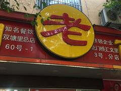 -瞻老元面馆(双塘路店)