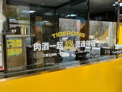 -丁虎子烤肉(国道二店)