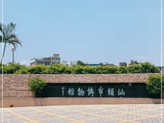 -汕头市博物馆