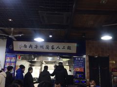 大堂-陇上全荟兰州传统牛肉面(延吉路店)