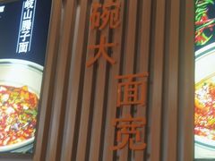 -稳娃·油泼面(天伦店)