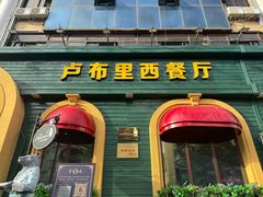 -卢布里西餐厅(总店)