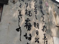 -绍兴书圣故里景区