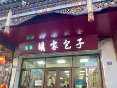 -胡家包子·清真(大众巷店)