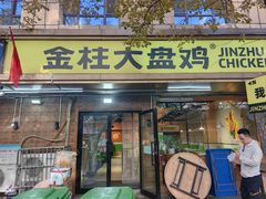 -金柱大盘鸡(和田二街店)