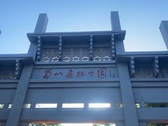 -大蜀山国家森林公园
