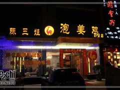 门面-陈三娃泡姜鸡(太白北路店)