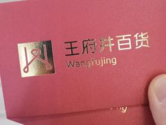 -王府井百货熙地港店