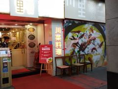 门面-川里谈·川味小馆(北京路店)