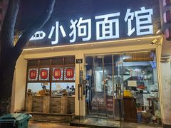 门面-小狗面馆(河东路店)