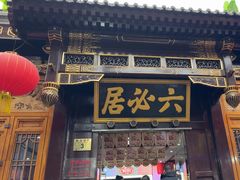 -六必居(前门店)