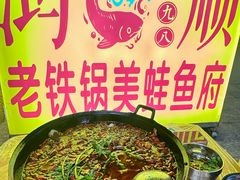 -鸿顺老铁锅美蛙鱼府(解放碑店)