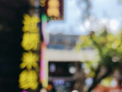 -建新园过桥米线(老街店)