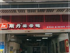 门面-斯丹姜母鸭·古法干香(涂门街总店)