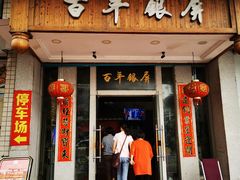 门面-百年银屏蚝烙·潮汕菜·非遗(乐山店)