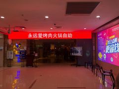 -永远爱烤肉火锅自助(龙德广场店)