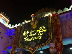 -横店影视城梦幻谷园区