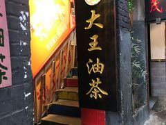 -大王油茶(磁器口店)