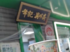 -年记·兴顺斋 牛街清真熟食小吃店