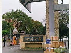 -四川大学(望江校区)
