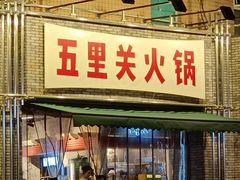 -五里关火锅(牛市口店)