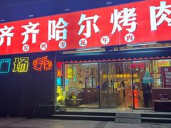 -正宗齐齐哈尔烤肉·齐牛哥鲜切炭火烤肉(杭州总店)