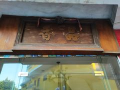 门面-品香排骨饭(羊官路店)