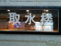-取水楼(地铁站)