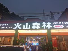 -火山森林烧烤
