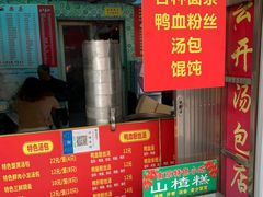 -笑云开汤包店(网巾市店)