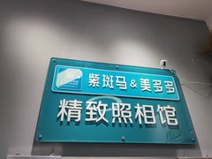 -紫斑马照相馆·生日写真·情侣写真·全家福(恒力城店)