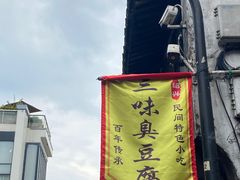-三味臭豆腐(鲁迅故里店)
