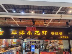 -三妹小龙虾·黄油蟹(华侨城总店)