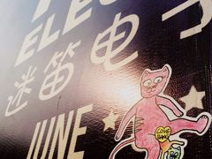 -苏州太湖迷笛
